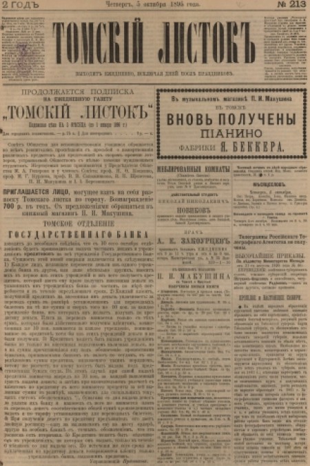 Томский листок : .  - 1895. - № 213 (5 октября)