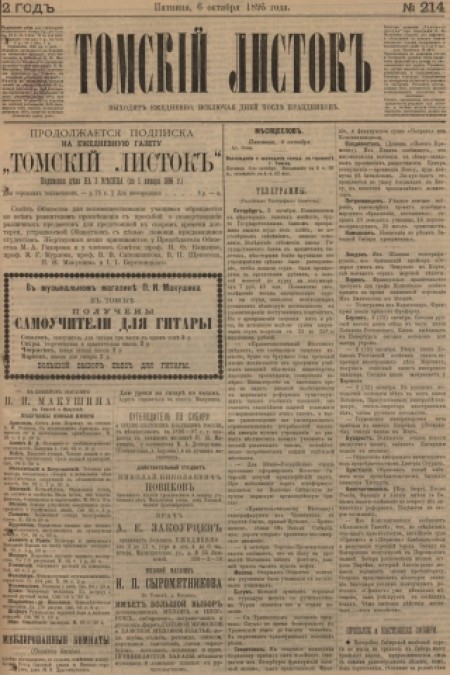 Томский листок : .  - 1895. - № 214 (6 октября)