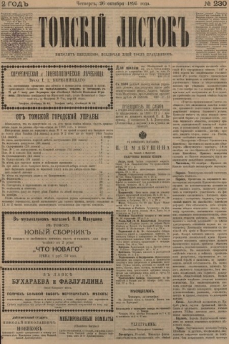 Томский листок : .  - 1895. - № 230 (26 октября)