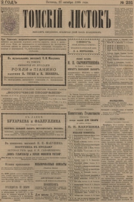 Томский листок : .  - 1895. - № 231 (27 октября)