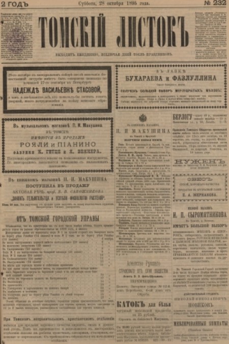 Томский листок : .  - 1895. - № 232 (28 октября)