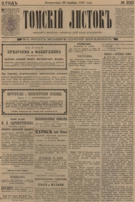 Томский листок : .  - 1895. - № 233 (29 октября)