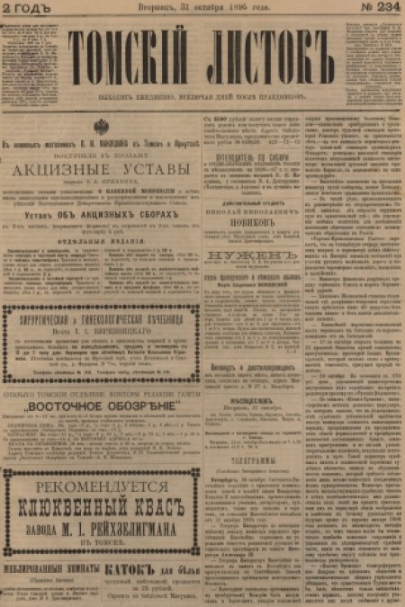 Томский листок : .  - 1895. - № 234 (31 октября)