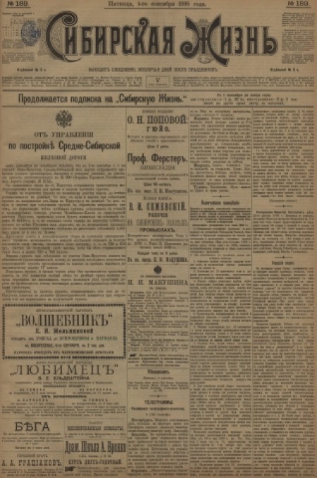 Сибирская жизнь : газета политическая, литературная и экономическая. - 1898. - № 189 (4 сентября)