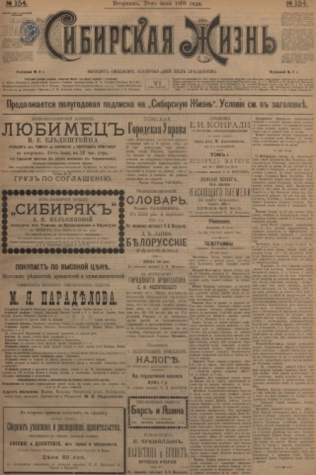 Сибирская жизнь : газета политическая, литературная и экономическая. - 1899. - № 154 (20 июля)
