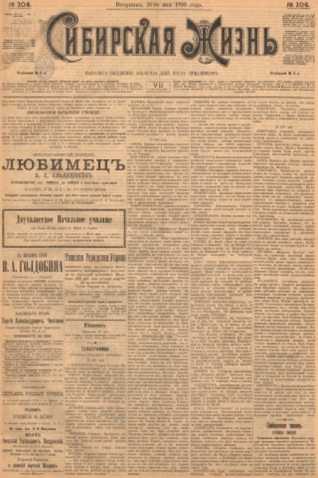 Сибирская жизнь : газета политическая, литературная и экономическая. - 1900. - № 104 (16 мая)