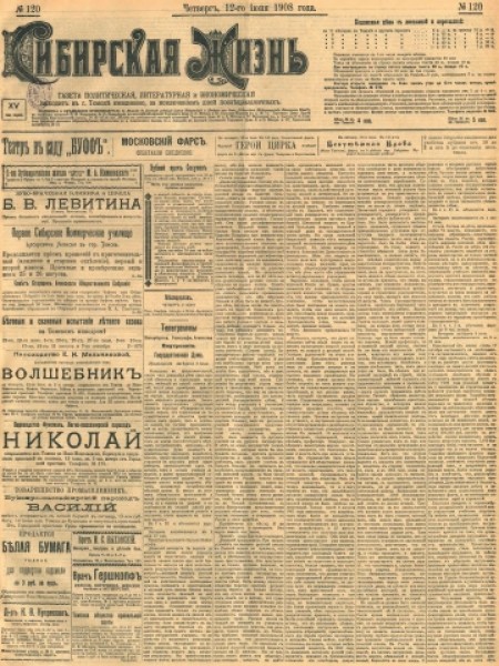 Сибирская жизнь : газета политическая, литературная и экономическая. - 1908. - № 120 (12 июня)