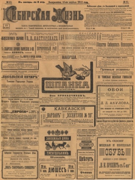 Сибирская жизнь : газета политическая, литературная и экономическая. - 1912. - № 85 (15 апреля)
