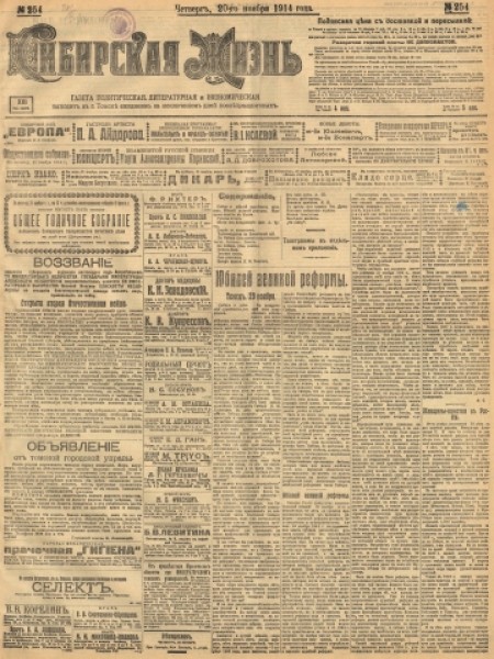 Сибирская жизнь : газета политическая, литературная и экономическая. - 1914. - № 254 (20 ноября)