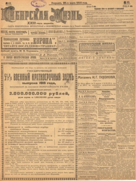 Сибирская жизнь : газета политическая, литературная и экономическая. - 1916. - № 65 (22 марта)