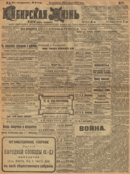Сибирская жизнь : газета политическая, литературная и экономическая. - 1917. - № 56 (12 марта)