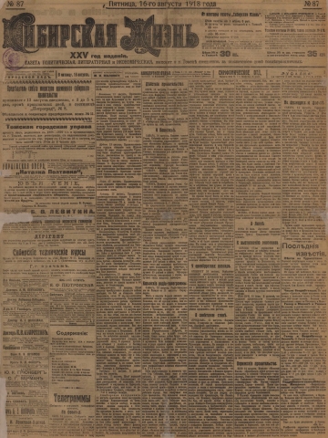 Сибирская жизнь : газета политическая, литературная и экономическая. - 1918. - № 87 (16 августа)