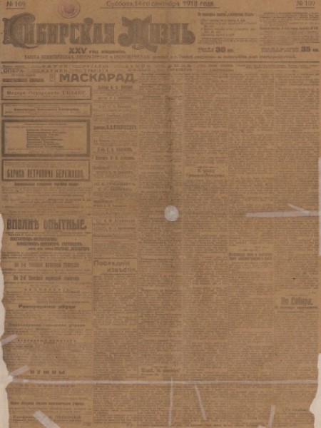Сибирская жизнь : газета политическая, литературная и экономическая. - 1918. - № 109 (14 сентября)