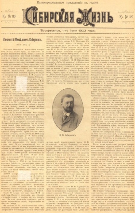 Иллюстрированное приложение к газете "Сибирская жизнь". - 1903. - Приложение к № 115 (1 июня)