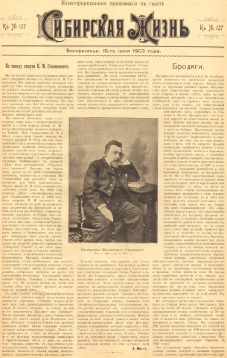 Иллюстрированное приложение к газете "Сибирская жизнь". - 1903. - Приложение к № 127 (15 июня)