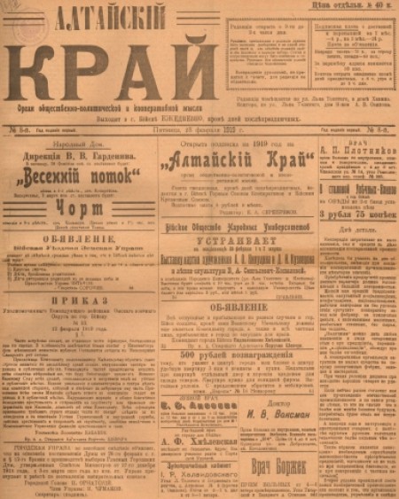 Алтайский край : орган общественно-политической и кооперативной мысли. - 1919. - № 8 (28 февраля)