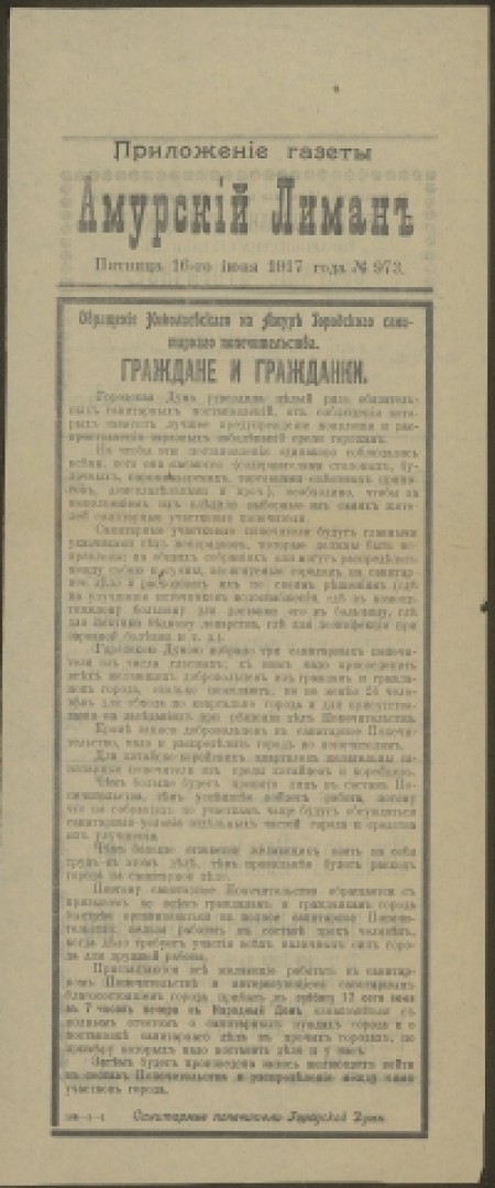 Амурский лиман : общественная и литературная газета. - 1917. - Приложение к № 973 (16 июня)
