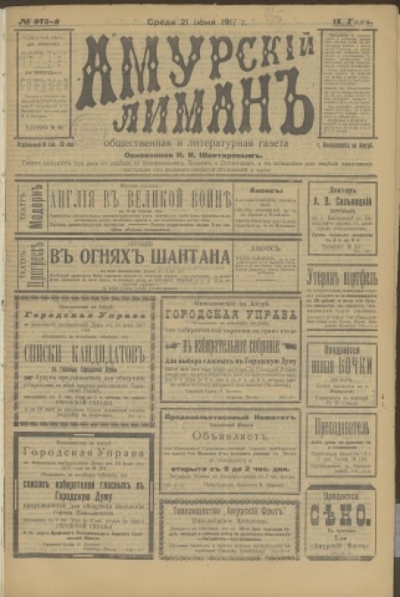 Амурский лиман : общественная и литературная газета. - 1917. - № 975 (21 июня)