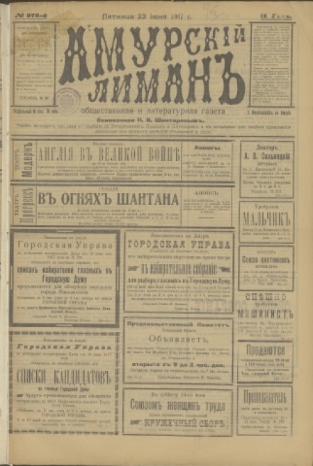 Амурский лиман : общественная и литературная газета. - 1917. - № 976 (23 июня)