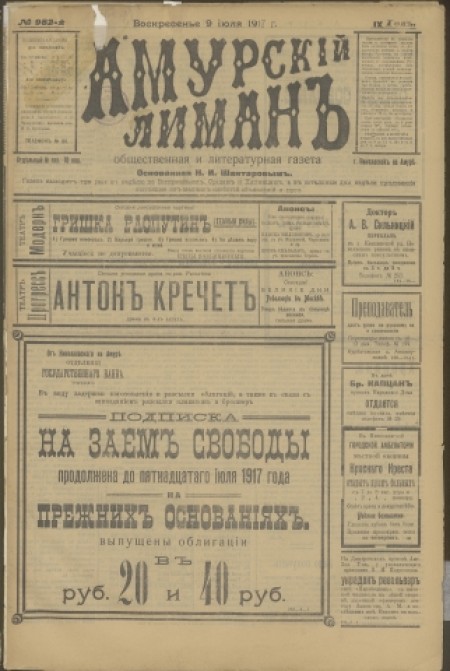 Амурский лиман : общественная и литературная газета. - 1917. - № 982 (9 июля)