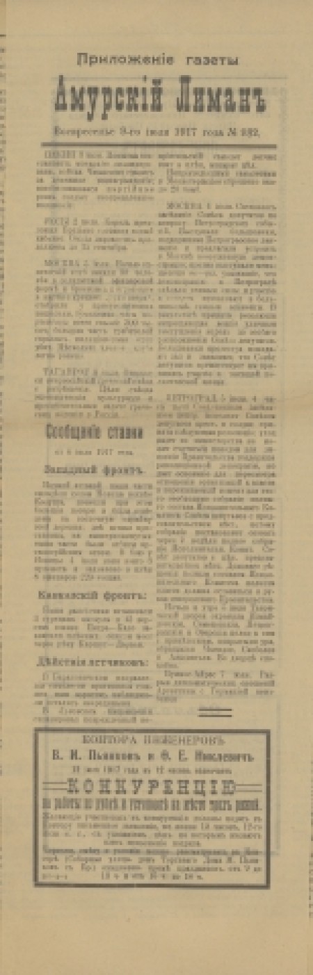 Амурский лиман : общественная и литературная газета. - 1917. - Приложение к № 982 (9 июля)