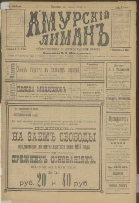 Амурский лиман : общественная и литературная газета. - 1917. - № 983 (12 июля)