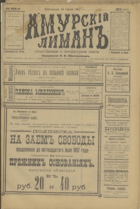 Амурский лиман : общественная и литературная газета. - 1917. - № 984 (14 июля)