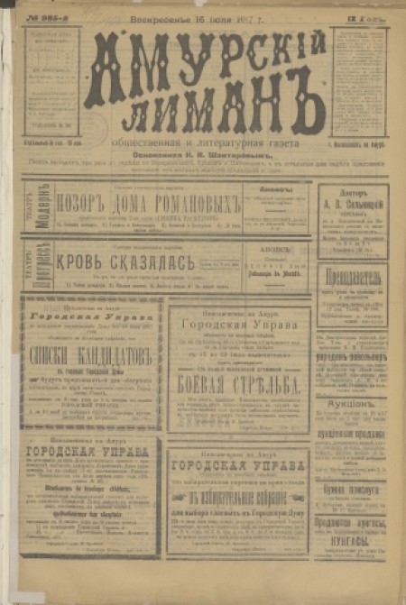 Амурский лиман : общественная и литературная газета. - 1917. - № 985 (16 июля)