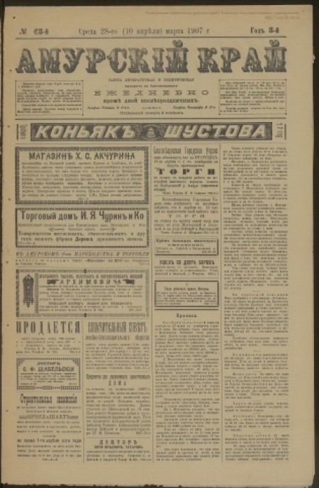 Амурский край : газета литературная и политическая. - 1907. - № 68 (28 марта)
