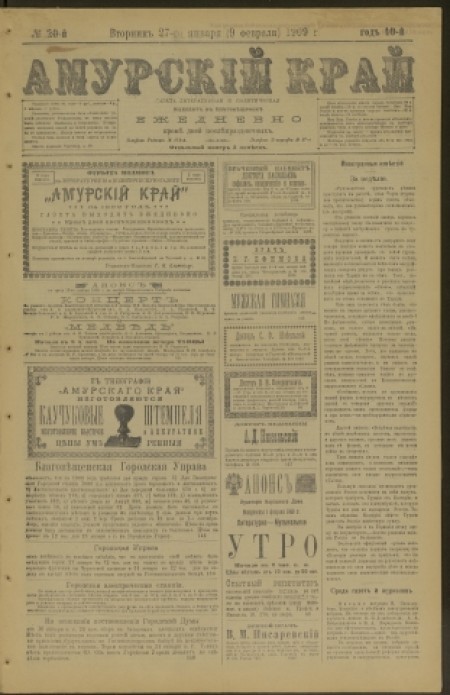 Амурский край : газета литературная и политическая. - 1909. - № 20 (27 января)