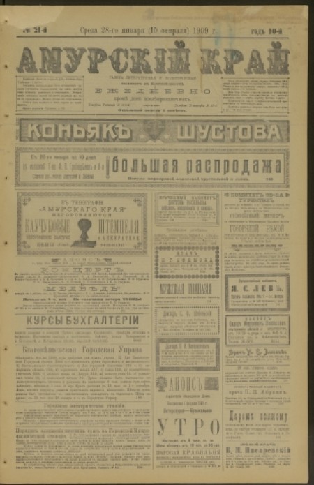 Амурский край : газета литературная и политическая. - 1909. - № 21 (28 января)