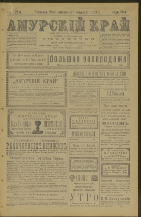 Амурский край : газета литературная и политическая. - 1909. - № 22 (29 января)
