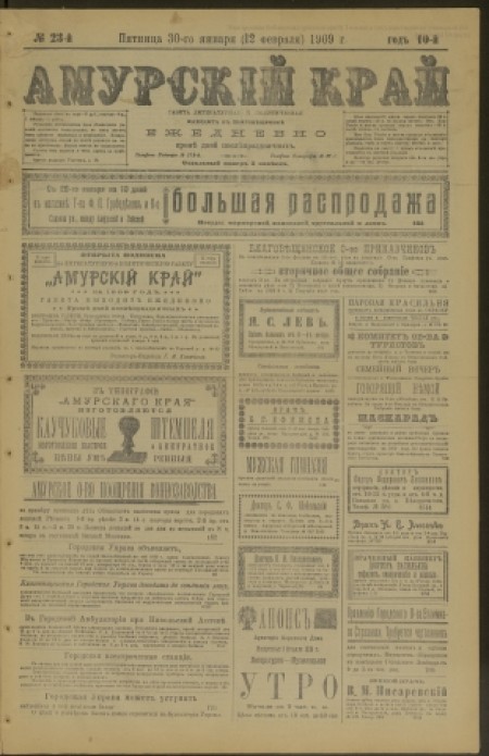 Амурский край : газета литературная и политическая. - 1909. - № 23 (30 января)