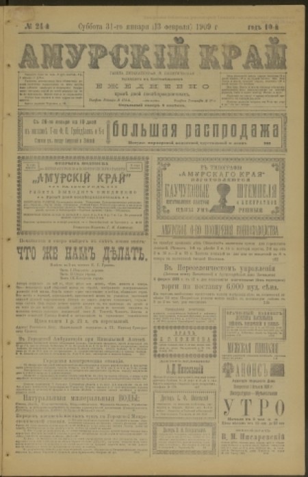 Амурский край : газета литературная и политическая. - 1909. - № 24 (31 января)