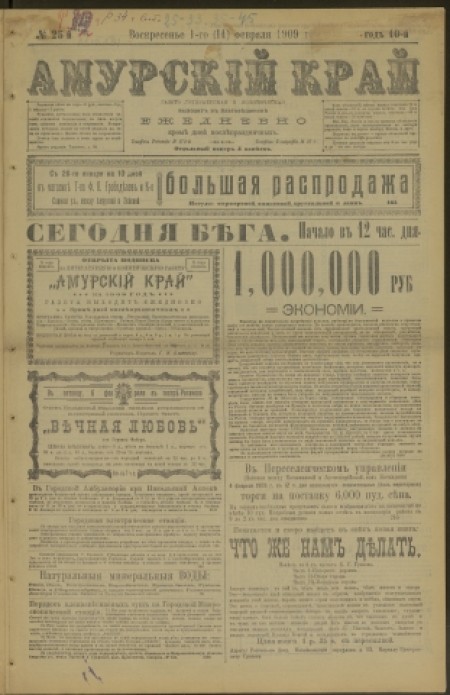 Амурский край : газета литературная и политическая. - 1909. - № 25 (1 февраля)
