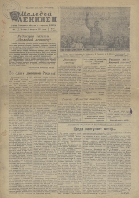 Молодой ленинец : орган Томского обкома ВЛКСМ. - 1951. - № 1 (1 февраля)