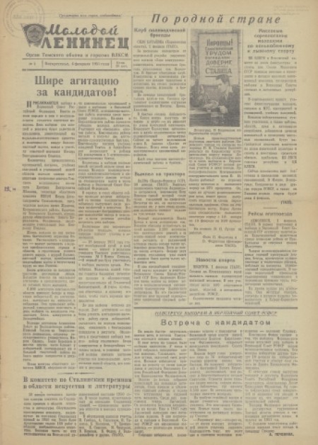 Молодой ленинец : орган Томского обкома ВЛКСМ. - 1951. - № 2 (4 февраля)