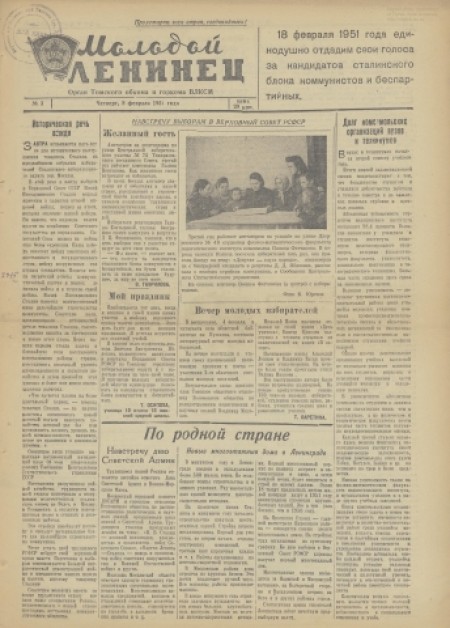 Молодой ленинец : орган Томского обкома ВЛКСМ. - 1951. - № 3 (8 февраля)