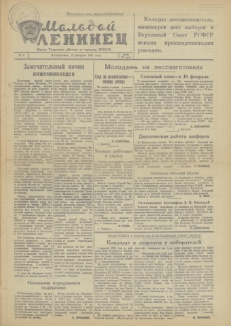 Молодой ленинец : орган Томского обкома ВЛКСМ. - 1951. - № 4 (11 февраля)