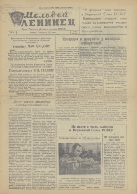 Молодой ленинец : орган Томского обкома ВЛКСМ. - 1951. - № 5 (15 февраля)