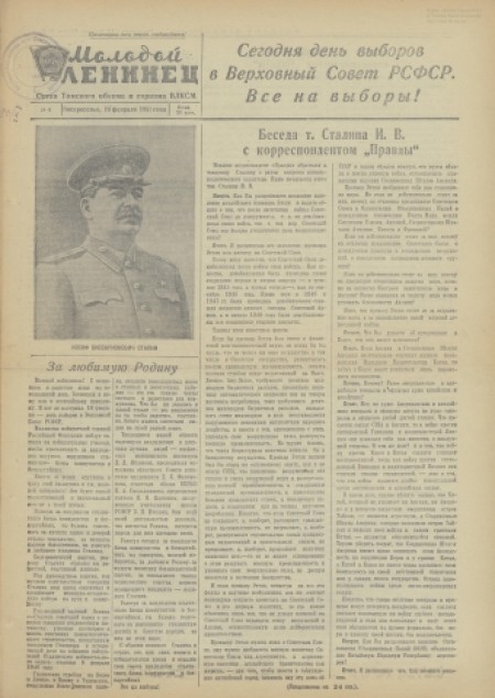 Молодой ленинец : орган Томского обкома ВЛКСМ. - 1951. - № 6 (18 февраля)