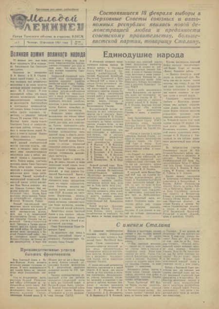 Молодой ленинец : орган Томского обкома ВЛКСМ. - 1951. - № 7 (22 февраля)