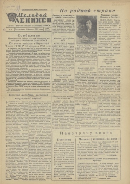 Молодой ленинец : орган Томского обкома ВЛКСМ. - 1951. - № 8 (25 февраля)