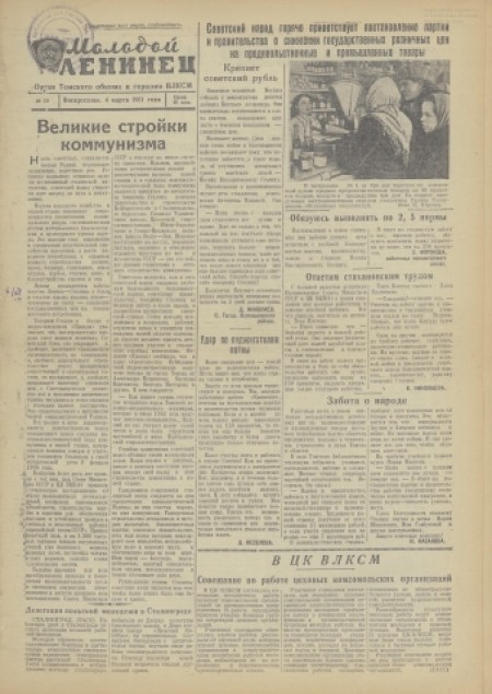 Молодой ленинец : орган Томского обкома ВЛКСМ. - 1951. - № 10 (4 марта)