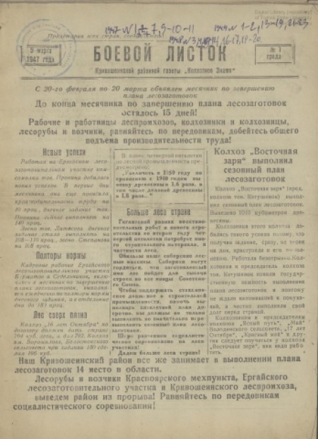 Боевой листок : Кривошеинской районной газеты "Колхозное знамя". - 1947. - № 1 (5 марта)