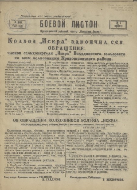 Боевой листок : Кривошеинской районной газеты "Колхозное знамя". - 1947. - № 2 (24 мая)