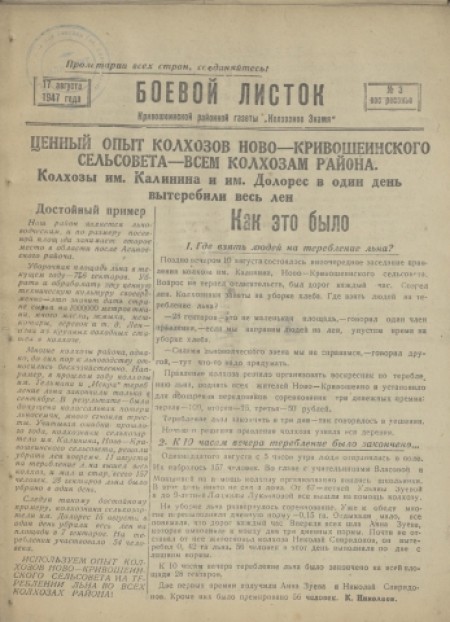 Боевой листок : Кривошеинской районной газеты "Колхозное знамя". - 1947. - № 3 (17 августа)