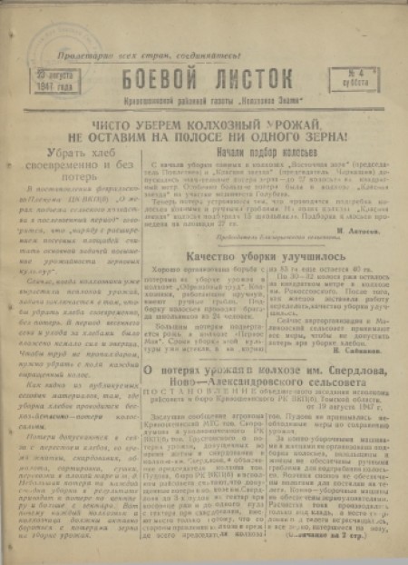 Боевой листок : Кривошеинской районной газеты "Колхозное знамя". - 1947. - № 4 (23 августа)