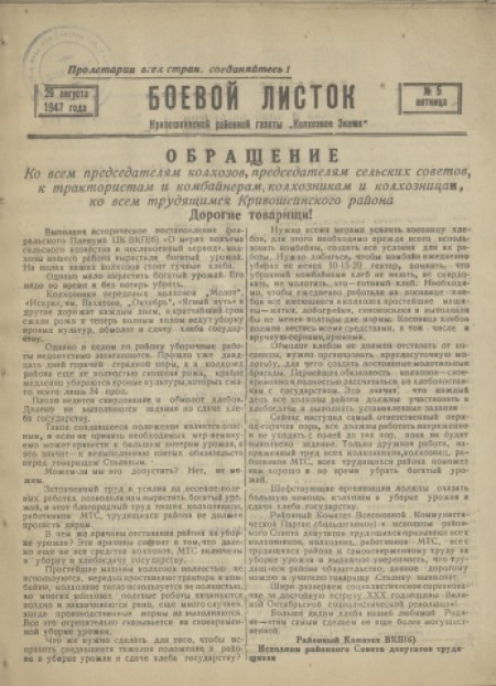 Боевой листок : Кривошеинской районной газеты "Колхозное знамя". - 1947. - № 5 (29 августа)