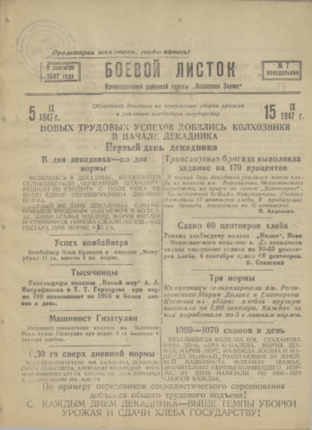 Боевой листок : Кривошеинской районной газеты "Колхозное знамя". - 1947. - № 7 (8 сентября)